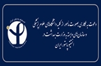 دعوت به همکاری بصورت مأمور از کلیه دانشگاه‌های علوم پزشکی و سازمان‌های وابسته به وزارت بهداشت در انستیتو پاستور ایران (مالی)